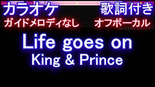 【オフボーカル】Life goes on / King & Prince【カラオケ ガイドメロディなし 歌詞 フル full】音程バー付き ドラマ「夕暮れに、手をつなぐ」エンディン　ライフゴーズオン
