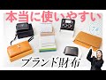 人気7ブランドの財布を徹底比較♪プラダ、マルジェラ、ミュウミュウ...本当に使いやすいお財布はコレ!