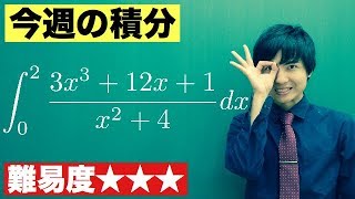 【高校数学】今週の積分#10【難易度★★★】