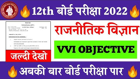political science vvi objective question for class 12th in hindi 2022 || political science objective