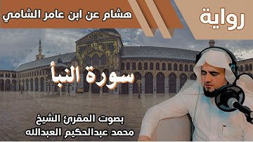 78- سورة النبأ - تلاوة الشيخ المقرئ محمد عبدالحكيم العبدالله - برواية هشام عن ابن عامر الشامي