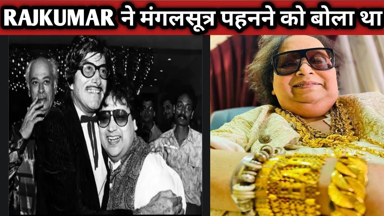सिर्फ मंगलसूत्र गायब है! Bappi Lahiri का सोने के प्रति प्यार देख Raj ...