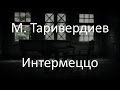 М. Таривердиев - Интермеццо