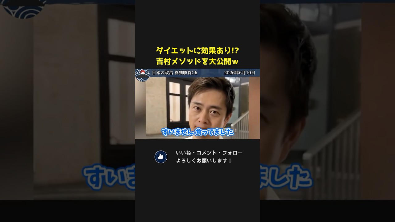 吉村代表が2か月でダイエットに成功！？吉村メソッドを大公開！【 吉村洋文 日本維新の会 国会 政治 切り抜き 】