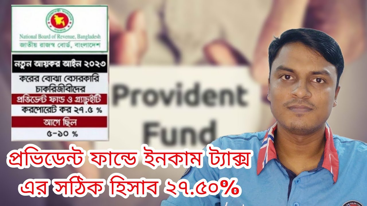 প্রভিডেন্ট ফান্ডে ইনকাম ট্যাক্স এর সঠিক হিসাব |Provident Fund income tax calculation