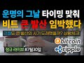 운명의 그날 타이밍에 맞춰 비트코인 큰 발산 임박했다 리플의 발산의 시기도 함께 도래했을까 팩트체크 합니다 운명의 그날 타이밍에 맞춰 비트코인 큰 발산 임박했다 리플의 발산의 시기도 함께 도래했을까 팩트체크 합니다
