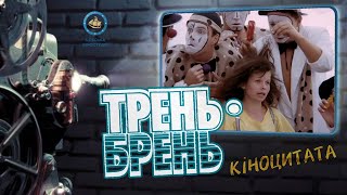 Трень - Брень (1994) Киноцитата