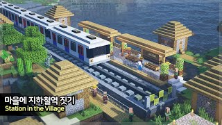 ⛏️ Minecraft Tutorial :: 🚞 Build a Station in the Village - [마인크래프트 마을 속 지하철역 만들기]