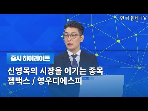 [증시하이라이트] 신영목의 시장을 이기는 종목 <strong>젬백스</strong> / 영우디에스피 /증시라인/한국경제TV