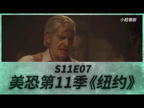 【小超】《美国恐怖故事》第七集|凶残杀手迎来结局|S11E07