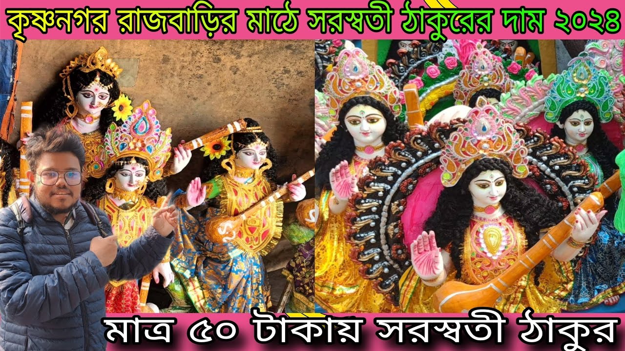 কৃষ্ণনগর রাজবাড়ির মাঠে ৫০ টাকায় সরস্বতী ঠাকুর ২০২৪। Krishnagar ...