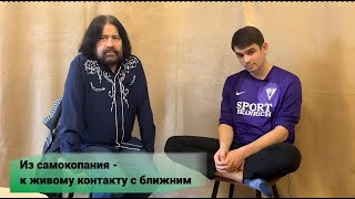 Из самокопания - к живому контакту с ближним (терапевтическая сессия)