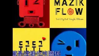 Download lagu [中字]Mazik Flow -  두근두근(撲通撲通)