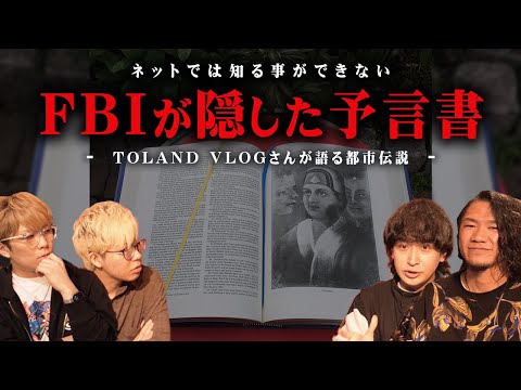 日本について書かれた禁断の予言書。アメリカが隠した信じられない内容とは…【 都市伝説 コラボ TOLANDVLOG オアスペ 日本史 】