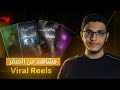 إزاي تعمل مشهد إحترافي من الصفر من مجرد صورة 