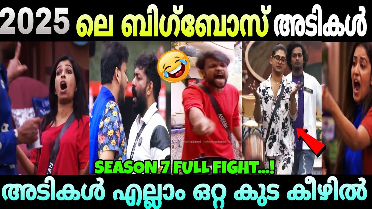 2025 ബിഗ്‌ബോസ്സിലെ മുഴുവൻ  അടികളും ഒറ്റ കുടകീഴിൽ 😂🤣#troll#bigbos#bigbosseason7troll