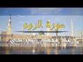 سورة الروم رعد محمد الكردي 