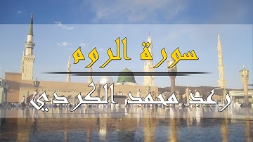 سورة الروم - رعد محمد الكردي