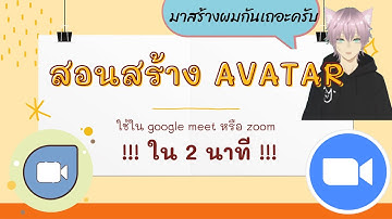 สอนสร้าง avatarใช้ใน meet หรือ zoomใน2นาที