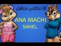 اغنية سعد المجرد انا ماشي ساهل بصوت السناجب    