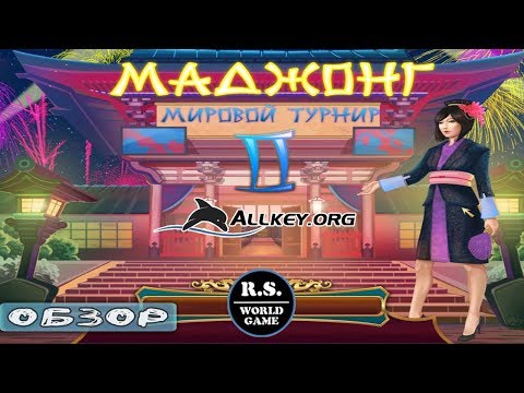 Маджонг: Мировой турнир 2 | Mahjong: World Contest 2 | ОБЗОР | ГЕЙМПЛЕЙ