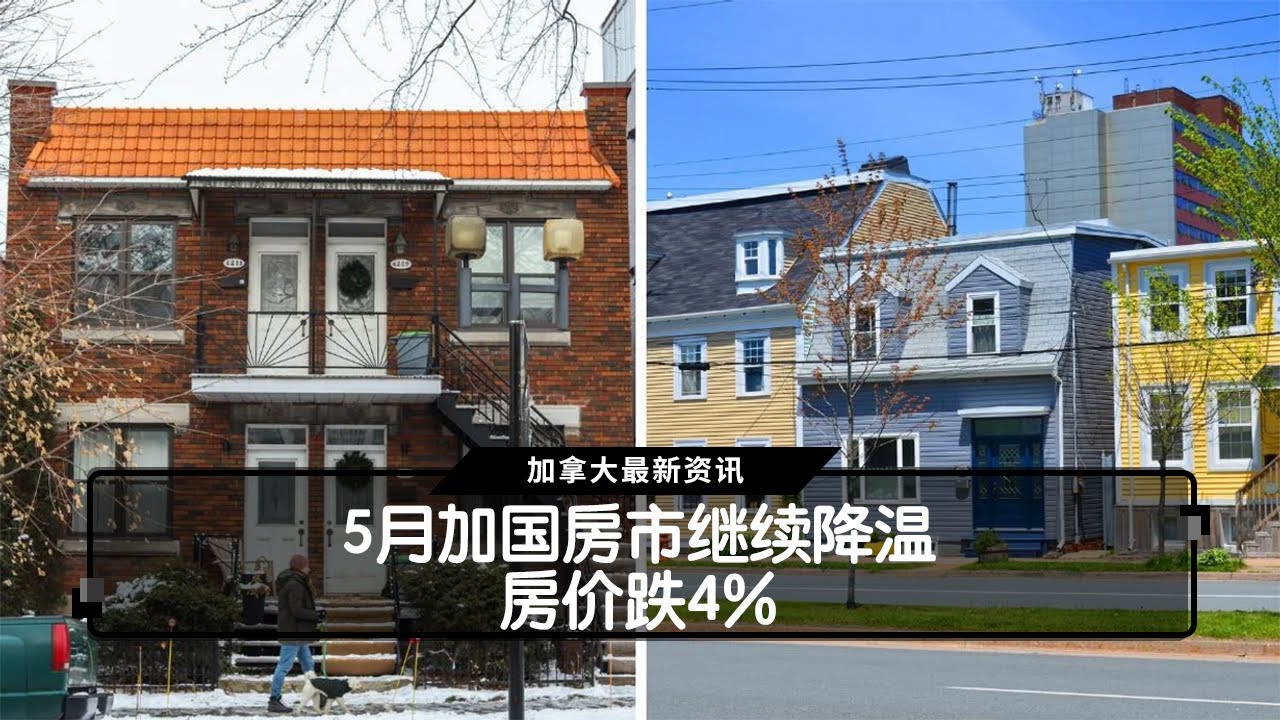 5月加国房市继续降温 房价跌4% - YouTube