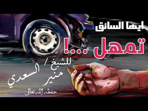 أيها السائق تمهل للشيخ السعدي منير حفظه الله ورعاه