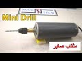 كيفية صنع مثقاب صغير و قوي من الخردة How To Make A Small And Powerful Drill From Scrap