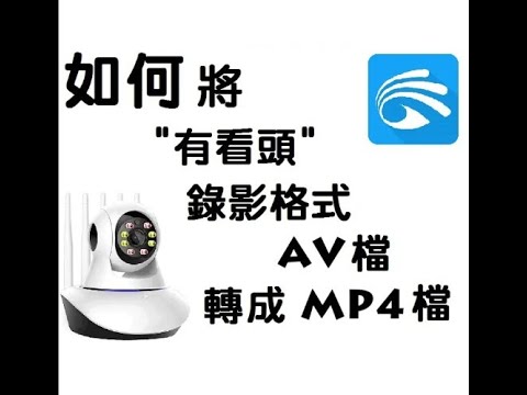 Yoosee 有看頭 如何將 有看頭 AV檔錄影格式轉成MP4檔