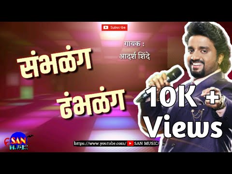 Sambhlang Dhamblang | Adarsh Shinde | Ashish-Shravani | Sanket Khankal | SAN MUSIC