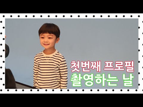 [아빠와 아들]즐거웠던 프로필 촬영