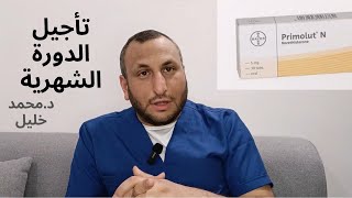 تأخير الدورة الشهرية - الطريقة العلمية الصحيحة لتأجيل الدورة الشهرية