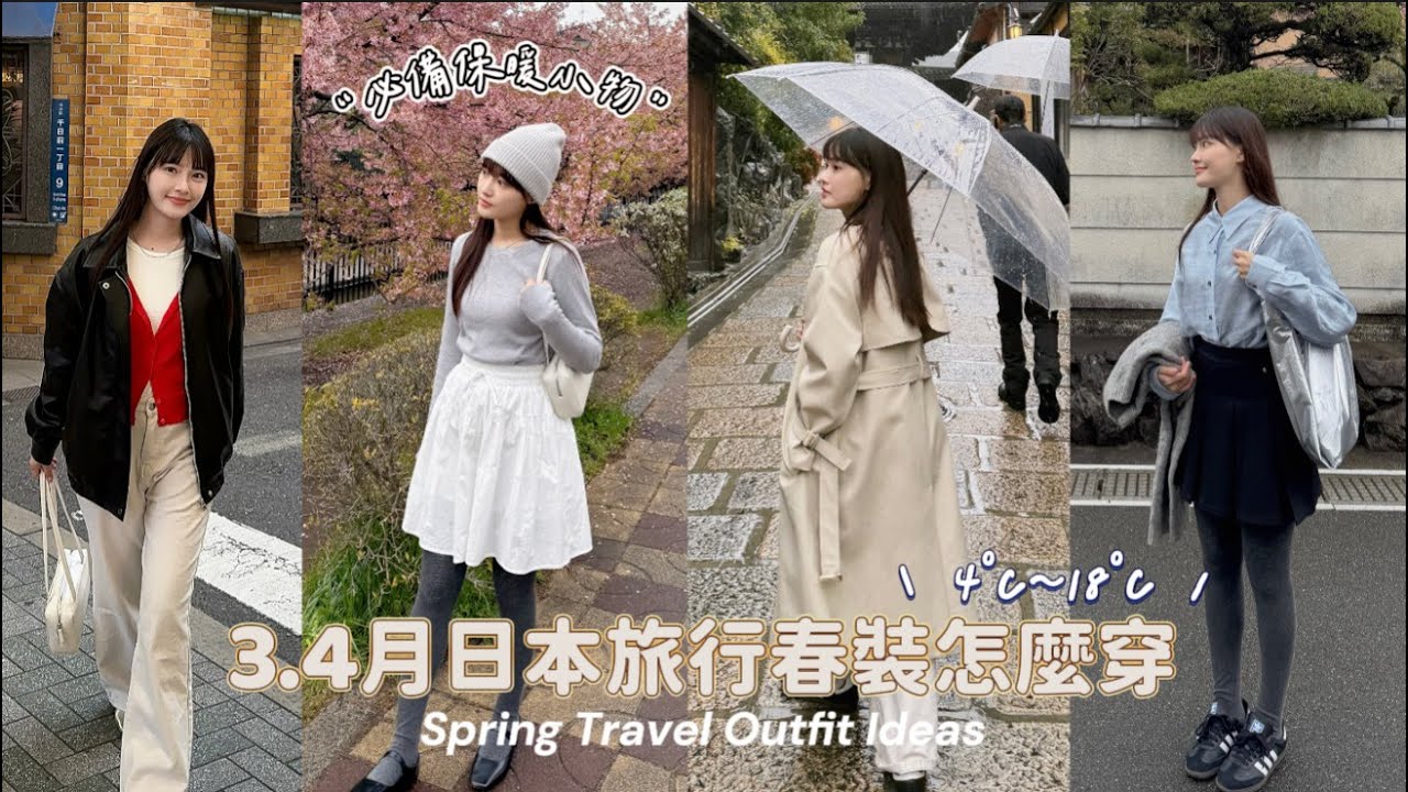 3、4月日本旅行春裝穿搭 ｜4°C～18°C 6套穿搭LOOK🌸 ｜必帶保暖小物