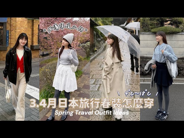3、4月日本旅行春裝穿搭 ｜4°C～18°C 6套穿搭LOOK🌸 ｜必帶保暖小物