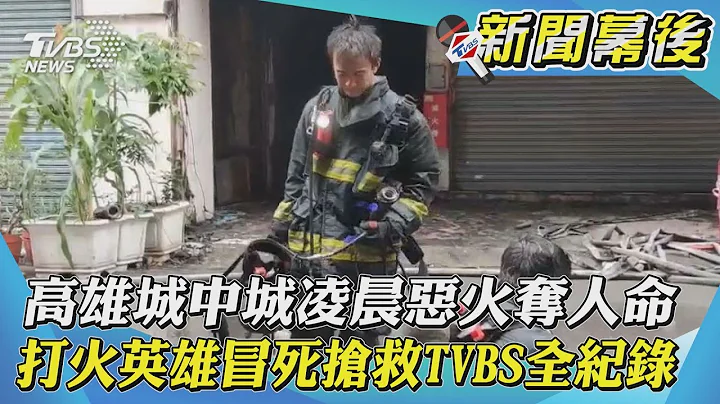高雄城中城凌晨恶火夺人命 打火英雄冒死抢救TVBS全纪录｜TVBS新闻｜新闻幕后 - 天天要闻