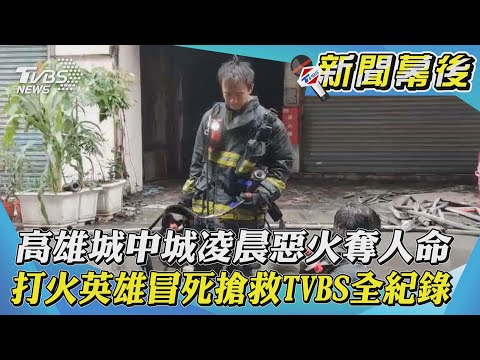 高雄城中城凌晨惡火奪人命 打火英雄冒死搶救TVBS全紀錄｜TVBS新聞｜新聞幕後