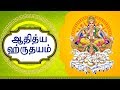 Song For Motivation | ஆதித்ய ஹ்ருதயம் | Aditya Hrudayam | Tamil Best Devotional Songs