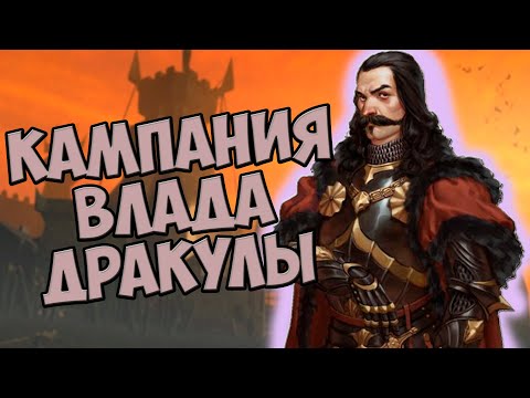 Видео: О чём был Stronghold Legends | Кампания Дракулы