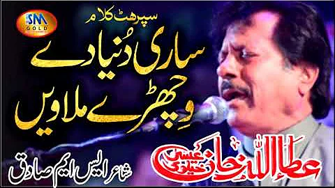 Sari Duniya De Vichray [ Attaullah Khan Esakhelvie ]