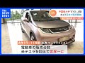 EV車の販売台数は“テスラ超え”？ 中国「BYD」が日本での販売開始｜TBS NEWS DIG - TBS NEWS DIG Powered by JNN