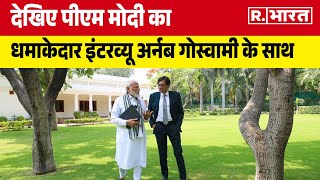 PM Modi Exclusive Interview: देखिए पीएम मोदी का धमाकेदार इंटरव्यू Arnab Goswami के साथ | R Bharat