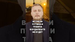 Будапешт ОТМЕНА! Встречи Путина и Трампа в Будапеште не будет! Трамп отменил встречу! Новости СВО.