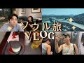 【ソウル旅】ダラダラ男2人で食い倒れ旅行 in 韓国