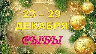 ♓РЫБЫ♓. ❄️ 🎄 🎁 С 23 по 29 ДЕКАБРЯ 2019 г.☯️ Таро Прогноз Гороскоп 👍