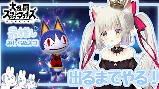 【スマブラSP】推しがストーリーモードに出るらしい…！！【えま★おうがすと/にじさんじ所属】