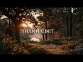 Тихий свет песня о памяти которая остаётся 