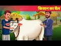 किसान का बैल kisan ka bail हिंदी काहनिया Hindi Kahaniya For Teens - Jadui Kahani Horror Story