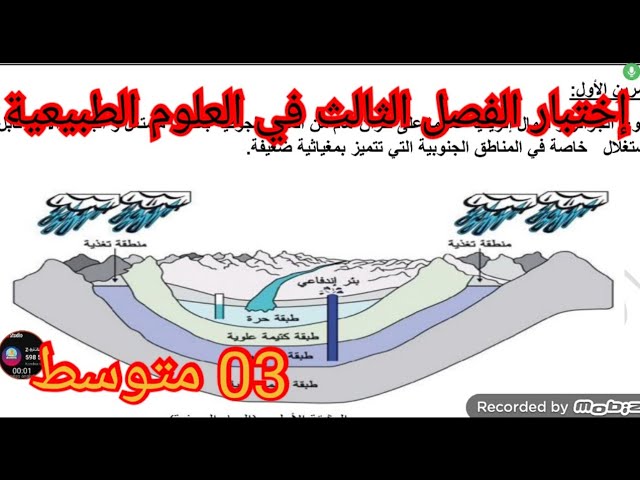 إختبار الفصل الثالث في العلوم الطبيعية السنة الثالثة متوسط