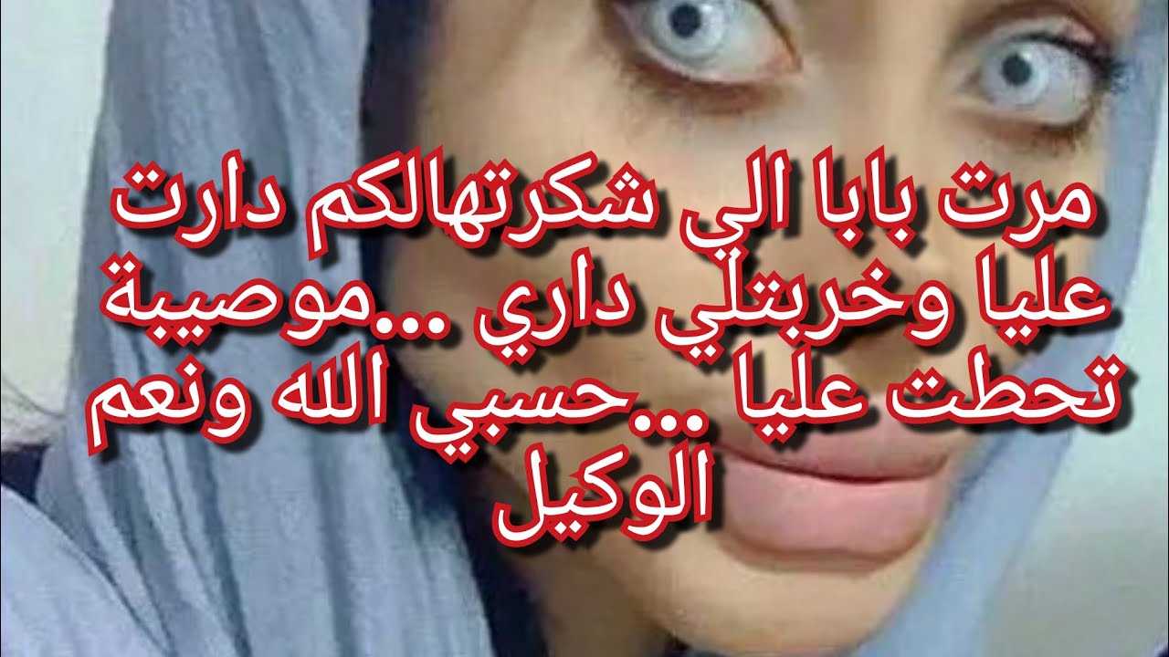 بعدما حطيتها في مقام امي وبنتها في مقام اختي خربولي داري ويتمولي ولادي💔😭كنت نشكر فيها واليوم نبكي😱😭😭