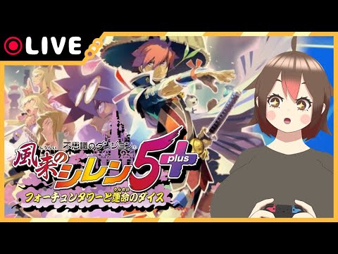 【風来のシレン5plus】だんごの挑戦！原始に続く穴編【第3回】